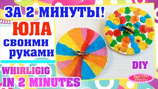 ЮЛА за 2 минуты из картона и монеты / WHIRLIGIG in 2 minutes DIY