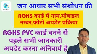 RGHS कार्ड में सभी जानकारी अपडेट कैसे करे || How To Add Update Mobile Number Photo Name In RGHS Card