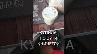 Замечали? Потратил, а ничего не купил толком... #продукты  #деньгибезвложений #доходдлямам