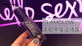 //GLAMGLOW//滋潤修護亮到沒朋友✨美肌黑魔法精露 ｜編輯開箱