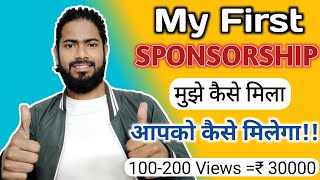 First Sponsorship कैसे मिलती है 👍 100-200 views आते है तो Sponsorship क्या मिल सकती है #sponsored