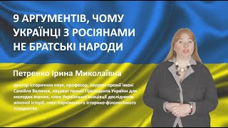 9 АРГУМЕНТІВ, ЧОМУ УКРАЇНЦІ З РОСІЯНАМИ НЕ БРАТСЬКІ НАРОДИ