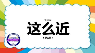 [张学友] 这么近 - 歌词版（那么远）