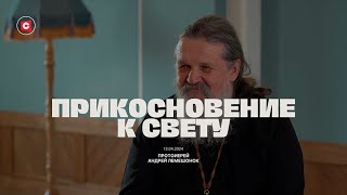 «Прикосновение к свету» за 13.04.2024. Гость – протоиерей Андрей Лемешонок