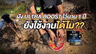 ฝังกล่อง Ultra Boost ไว้ 1 ปีจะเป็นยังไง