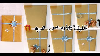 عمل تابلوه صور مودرن بالتغليف ..مشروعات يدويه بسيطه 🎁📦How to present the gift❤️