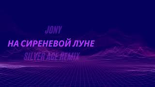 Jony - На сиреневой луне (Silver Ace  Remix)