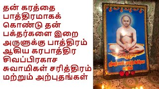 Karapatra Siva Prakasa swamigal-History and Miracles-கரபாத்திரசிவப்பிரகாச சுவாமிகள் சரித்திரம்