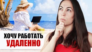 Хочу Работать Удаленно! Прохожу Онлайн Интервью для Работы