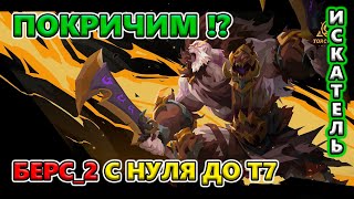 ТЕСТИРУЮ Тёмного Берса до Т7 (84 уровня)! Потом стартую за Джемму Льда?!🔥 Torchlight: Infinite