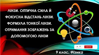 Урок №13. Лінзи. Оптична сила й фокусна відстань лінзи. Формула тонкої лінзи (9 клас. Фізика)