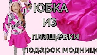 Юбка из плащевки. Комплект для непогоды. Обзор интересной ветровки.