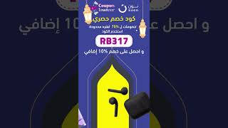 كود خصم حصري ل نون السعودية الآن "RB317"