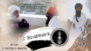 ਇਹ ਪੰਛੀ ਇਕੱਲਾ ਏ || Eh panchi ikala aye || Sant Jarnail Singh Ji Bhindrawale || Never Forget 1984