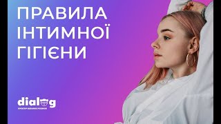 Правила інтимної гігієни