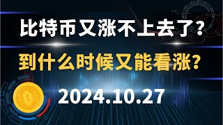 比特币又涨不上去了？ 到什么时候又能看涨？10.27 #比特币 #区块链 #币圈#以太坊 #btc #行情分析