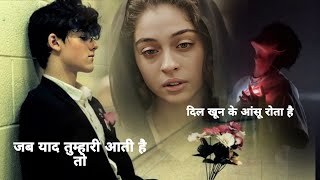 Jab Yad Tumhari Aati | Bedardi Zamana Ye Kya Jaane जब याद तुम्हारी आती है तो दिल खून के आंसू रोता है