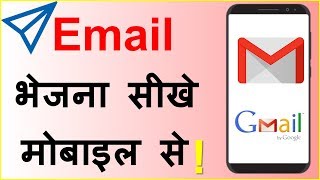 Email Kaise Bhejte Hain Mobile Se | How to Send Email on Gmail in Hindi | Using Android