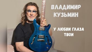 Владимир Кузьмин У любви глаза твои (Премьера новой песни и клипа) 2024 год