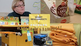 ПРО ПУНКТИ НЕЗЛАМНОСТІ || Де їх знайти та чим облаштовані?