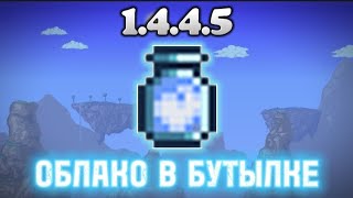 Сид на Облако в Бутылке Террария 1.4.4.5