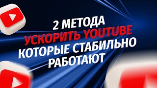 Как обойти замедление YouTube. Попробовал все методы, работают только ДВА