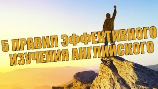 5 правил эффективного изучения языка