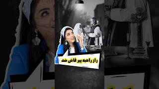 راهبه:راز راهبه چی بود ؟!؟😜🤬😱🫣#shortsvideo #ytshorts #meakupartist #youtube #shortsviral #