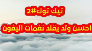 احس ولد يقلد نغمات للايفون