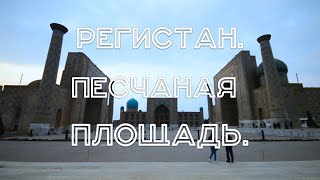 Узбекистан #5. Самарканд. Часть 2