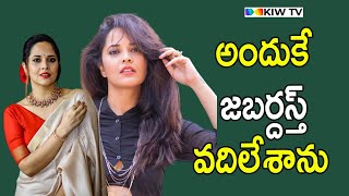 అందుకే జబర్దస్త్ వదిలేశాను : Anasuya Bharadwaj About Jabardasth @kiwtvtelugu