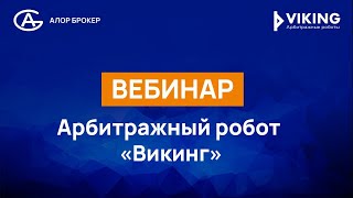 Арбитражный робот "Викинг": вебинар по подключению робота через ALOR OpenAPI