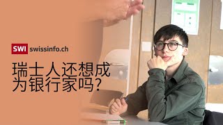 瑞士的年轻人还想成为银行家吗?