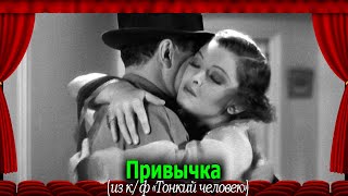 Тонкий человек (1934): Привычка #переводГерусов