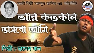 Ar Kotokal Vashbo Ami | আর কতকাল ভাসবো আমি | Bangla Polli Geeti |  Hasem Khan | Grameen fdc