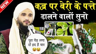 क़ब्र पर बेरी के पत्ते डालने वालो सुनो | Mufti Gulfam Raza Rampuri New Takrir 2024 | New Takrir 2024