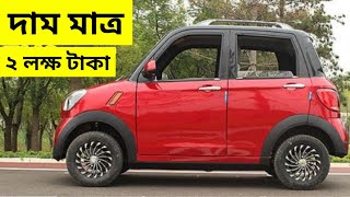 মাত্র ২ লক্ষ টাকায় ইলেকট্রিক প্রাইভেটকার - Aigle DB 11 Electric Car - Electric Vehicle