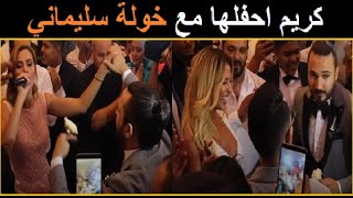 عرس كريم الغربي حفلها مع خولة سليماني