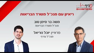 ריאיון מנכ"ל משרד הבריאות