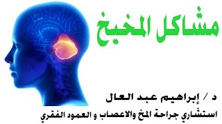 مشاكل المخيخ حلقة مع الدكتور إبراهــيم عـبد الـعال إستشاري جراحة المخ و الأعصاب والعمود الفقري