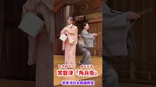 坂東流【日本舞踊教室】角兵衛（常磐津）NIHONBYO became independent from Kabuki 【Japanese classical dance 】 #dance #日本舞踊