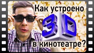 Как  устроено 3D в кинотеатре?