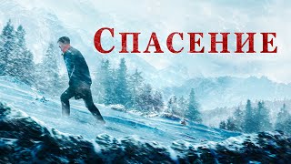 Християнски Филм „Спасение“ Трейлър