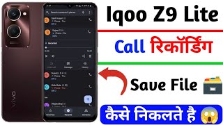 iqoo z9 lite call recording save kaha hoti hai | iqoo z9 call recording save file kaise nikale