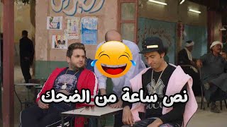 نص ساعة من الضحك المتواصل مع كوميديا مصطفى خاطر وعلى ربيع 😂🔥