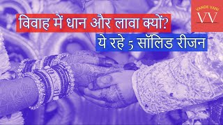 शादी में लावा-भुंजाई की रस्म क्यों? Shaadi Ki Rasme || Vande Vani