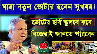 যারা নতুন ভোটার হবেন সুখবর ! কিভাবে নতুন ভোটার হব new voter card kivabe korbo