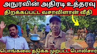 மக்களை துரத்திய பொலிசார்/ பொங்கல் பொங்கி கொண்டாடிய வசாவிளான் மக்கள்