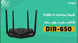 ضبط إعدادات الـ VLAN  للإكسس بوينت DIR-650