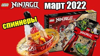 ИЗОБРАЖЕНИЯ LEGO NINJAGO EVO март 2022